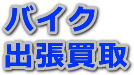 �o�C�N�o������